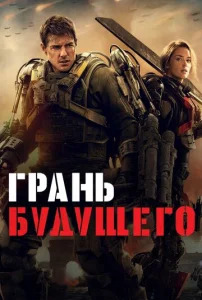  Грань будущего  1 сезон