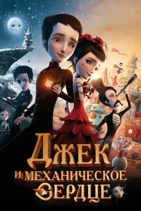  Джек и механическое сердце  1 сезон