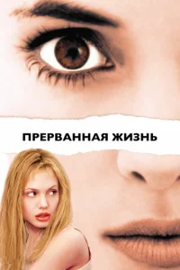 Постер к сериалу  Прерванная жизнь  1-2 сезон