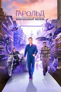  Гарольд и фиолетовый мелок  1 сезон