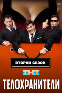 Постер к сериалу  Телохранители  1-2 сезон
