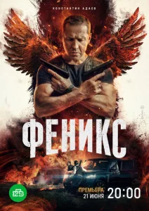 Постер к сериалу  Феникс  1-2 сезон