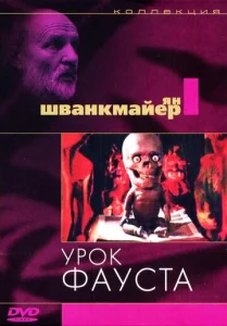 Постер к сериалу  Урок Фауста  1-2 сезон