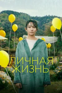  Личная жизнь  1 сезон
