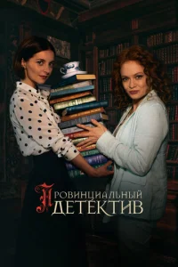  Провинциальный детектив  1 сезон