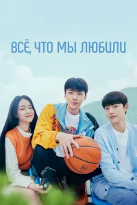  Всё, что мы любили  1 сезон