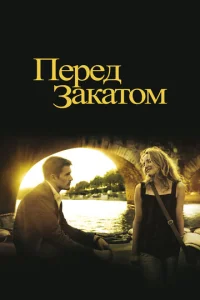  Перед закатом  1 сезон
