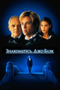  Знакомьтесь, Джо Блэк  1 сезон