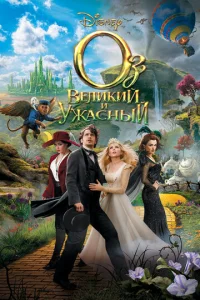  Оз: Великий и Ужасный  1 сезон