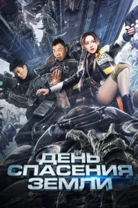 День спасения Земли  1 сезон