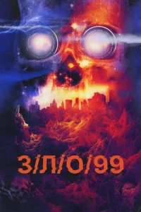  З/Л/О 99  1 сезон