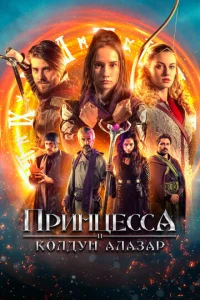  Принцесса и колдун Алазар  1 сезон