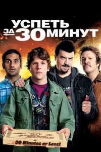 Постер к сериалу  Успеть за 30 минут  1-2 сезон