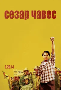  Сесар Чавес  1 сезон