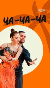  Ча-ча-ча  1 сезон