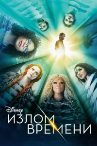  Излом времени  1 сезон