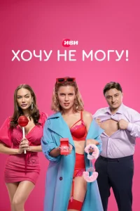  Хочу не могу!  1 сезон