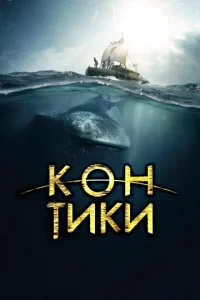 Постер к сериалу  Кон-Тики  1-2 сезон