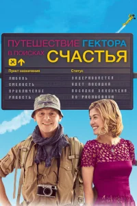 Постер к сериалу  Путешествия Гектора в поисках счастья  1-2 сезон