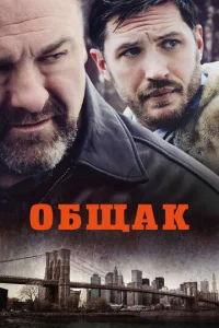  Общак  1 сезон