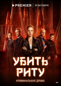  Убить Риту  1 сезон