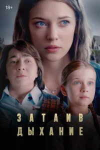  Затаив дыхание  1 сезон