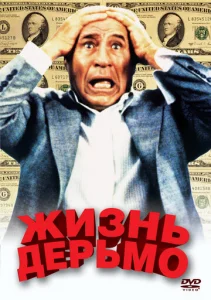  Жизнь дерьмо  1 сезон