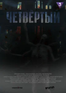  Четвёртый  1 сезон