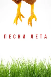 Песни лета  1 сезон