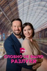  Словно не было разлуки  1 сезон