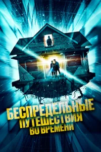  Беспредельные путешествия во времени  1 сезон