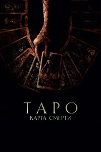  Таро: Карта смерти  1 сезон