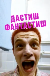  Дастиш фантастиш  1 сезон
