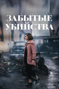  Забытые убийства  1 сезон