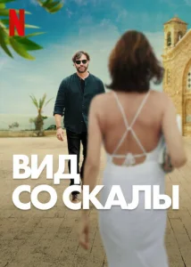  Вид со скалы  1 сезон