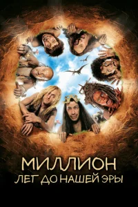  Миллион лет до нашей эры  1 сезон