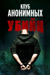  Клуб анонимных убийц  1 сезон