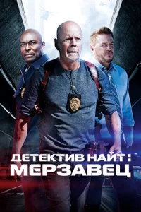  Детектив Найт: Мерзавец  1 сезон