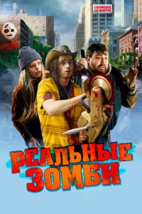  Реальные зомби  1 сезон