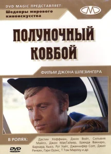  Полуночный ковбой  1 сезон