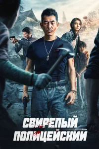  Бешеный коп  1 сезон
