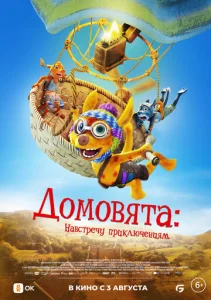  Домовята: Навстречу приключениям  1 сезон