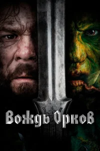 Постер к сериалу  Вождь орков  1-2 сезон