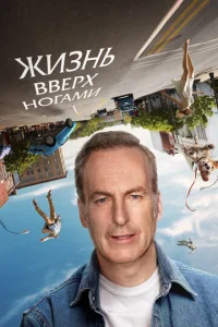  Жизнь вверх ногами  1 сезон