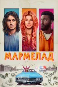  Мармелад  1 сезон