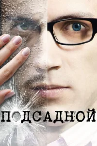  Подсадной  1 сезон