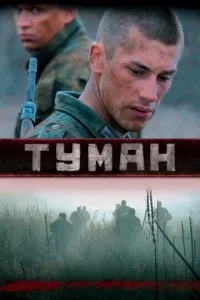  Туман  1 сезон