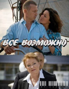  Всё возможно  1 сезон