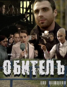 Постер к сериалу Обитель 1-2 сезон