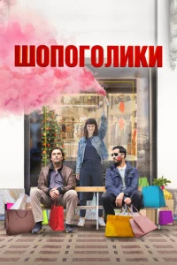  Шопоголики  1 сезон